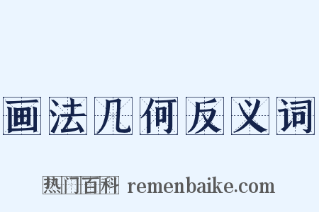 画法几何反义词是什么意思的图片